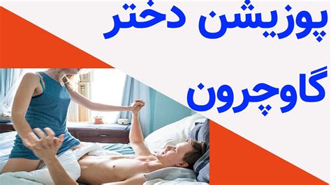 پوزیشن دختر کابوی|پوزیشن های مناسب در اختلالات جنسی مردان و زنان